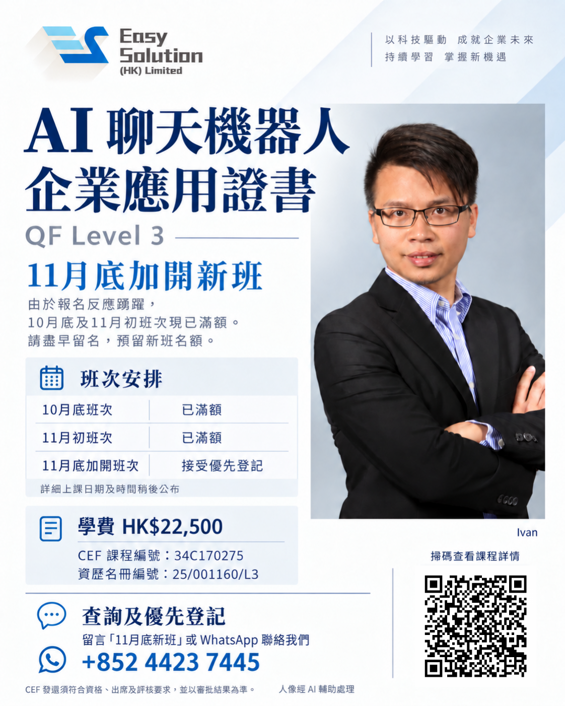 AI聊天機器人企業應用證書招生海報:10月底及11月初已滿額,11月底加開新班,現正接受優先登記